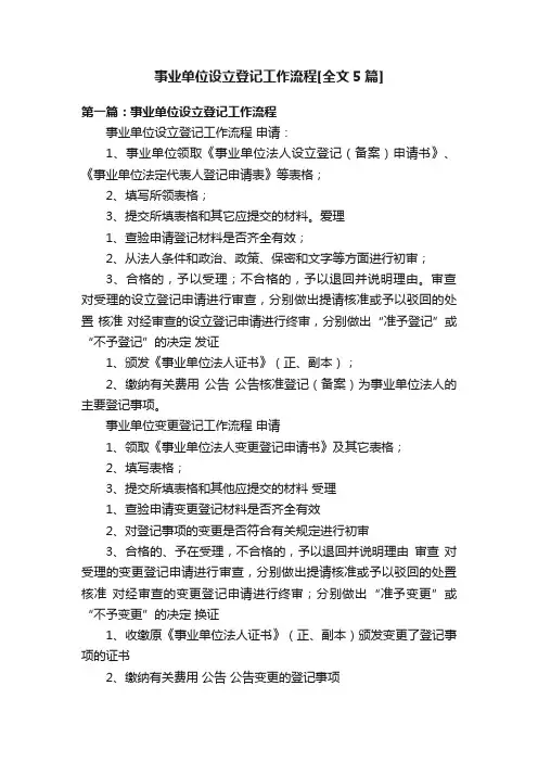 事业单位设立登记工作流程[全文5篇]