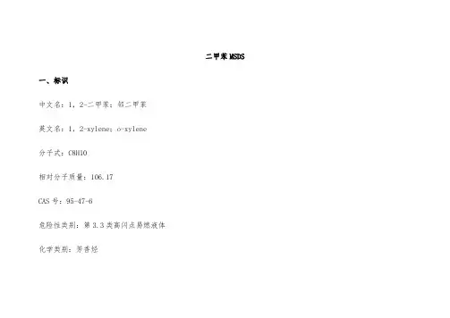 二甲苯MSDS