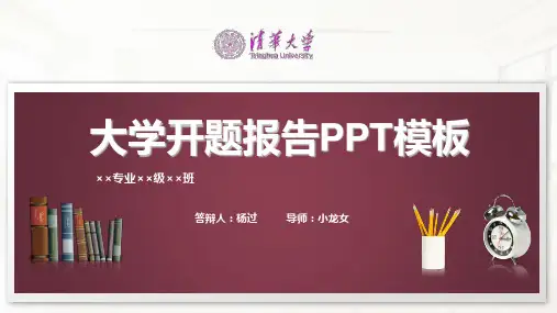 清华大学开题报告PPT模板