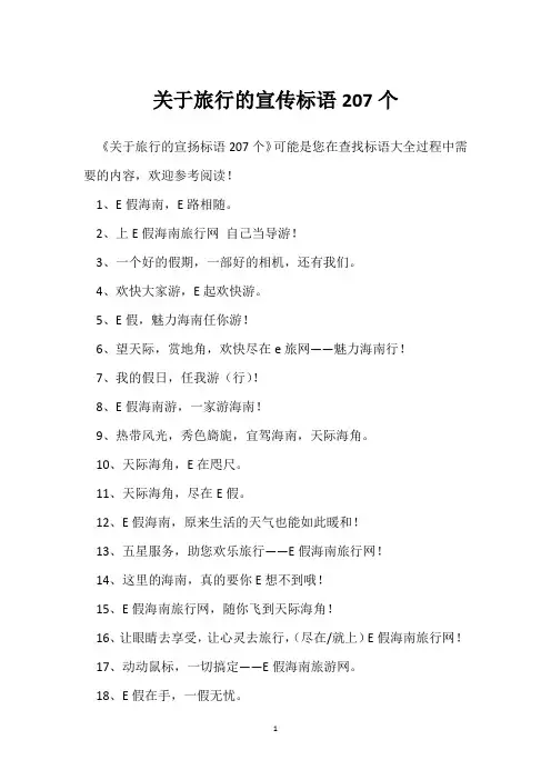 关于旅行的宣传标语207个