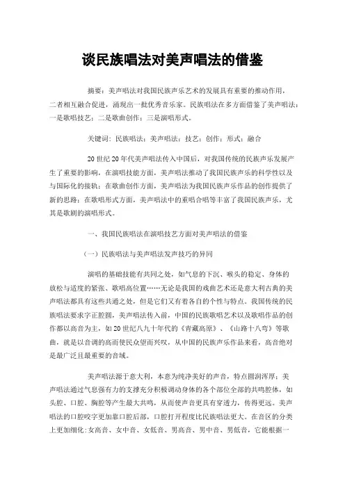 谈民族唱法对美声唱法的借鉴