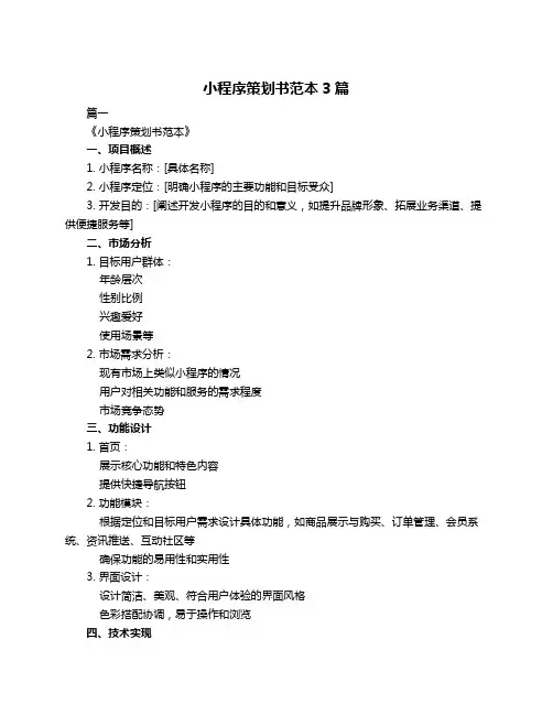 小程序策划书范本3篇
