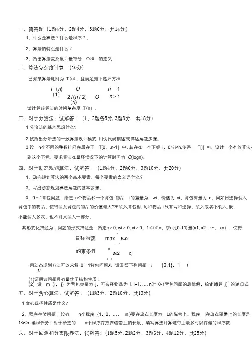 山东科技大学2018年算法设计与分析考试题真题
