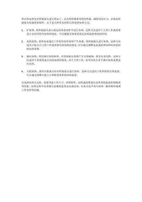 焊后热处理的加热方式