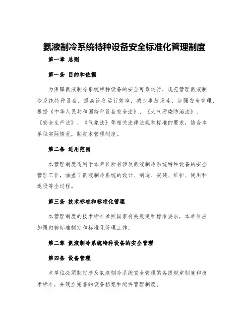 氨液制冷系统特种设备安全标准化管理制度