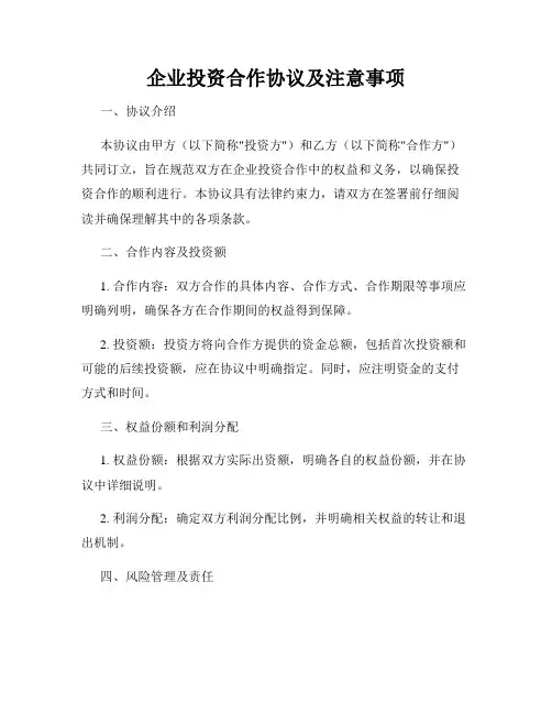 企业投资合作协议及注意事项
