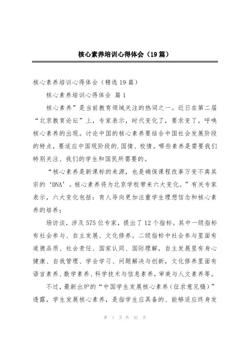核心素养培训心得体会(19篇)