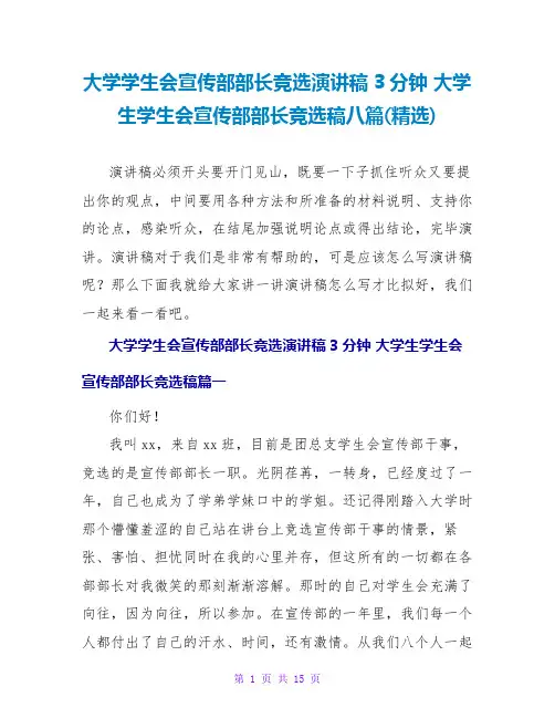 大学生学生会宣传部部长竞选稿八篇