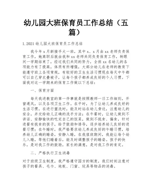 幼儿园大班保育员工作总结(五篇)