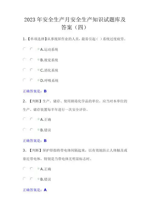 2023年安全生产月安全生产知识试题库及答案(四)
