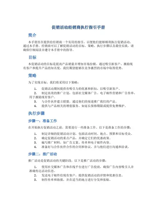 促销活动经销商执行指引手册