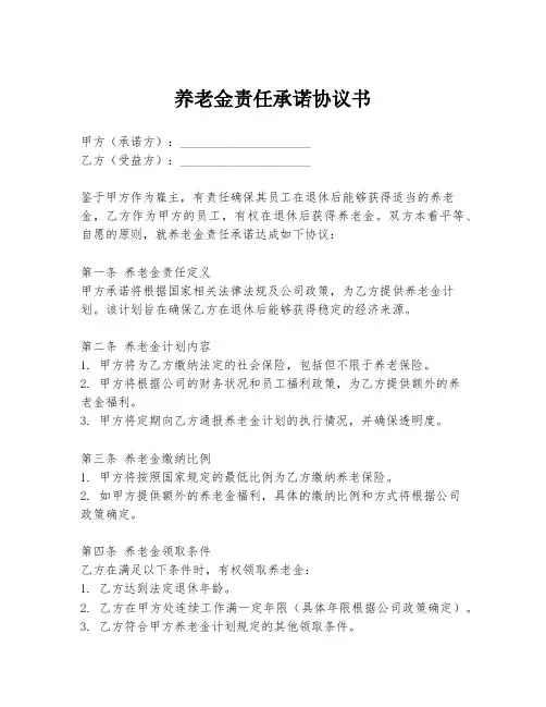 养老金责任承诺协议书
