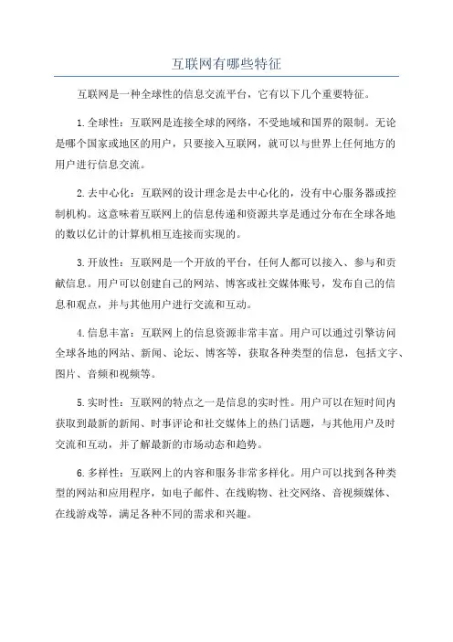 互联网有哪些特征