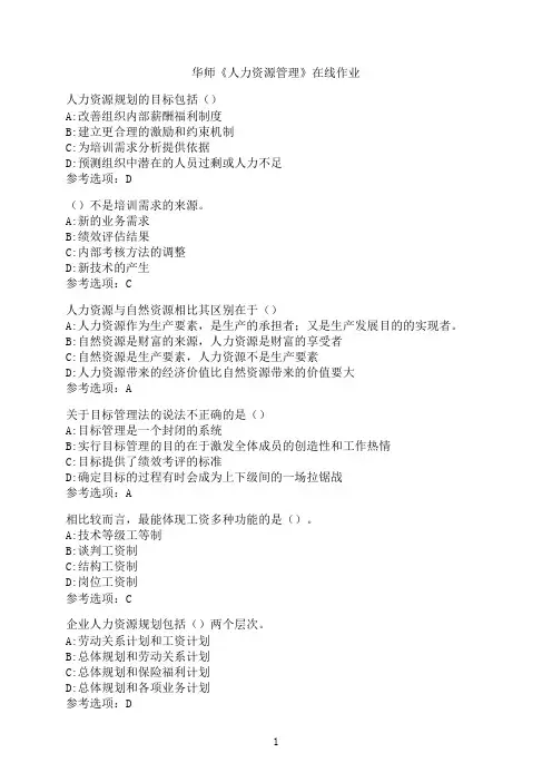 华中师范大学《人力资源管理》在线作业9