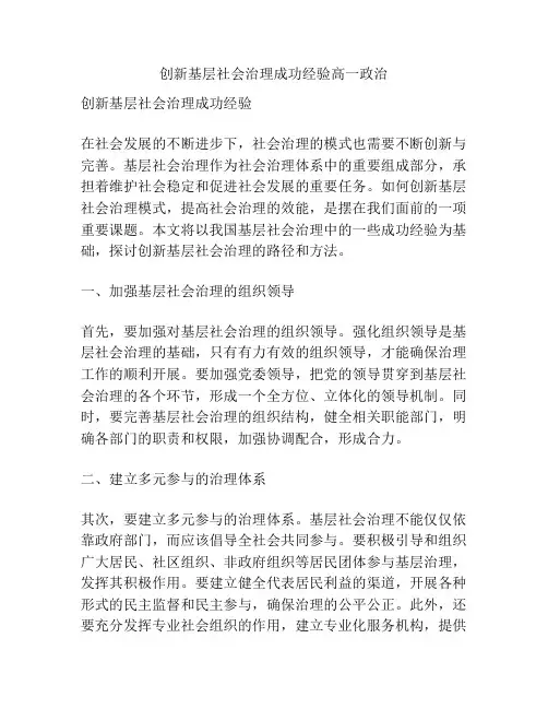 创新基层社会治理成功经验高一政治