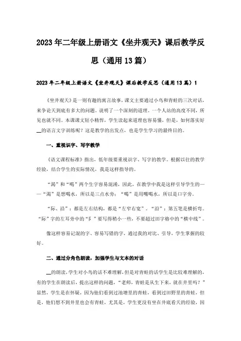 2023年二年级上册语文《坐井观天》课后教学反思(通用13篇)