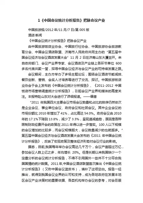 1《中国会议统计分析报告》把脉会议产业