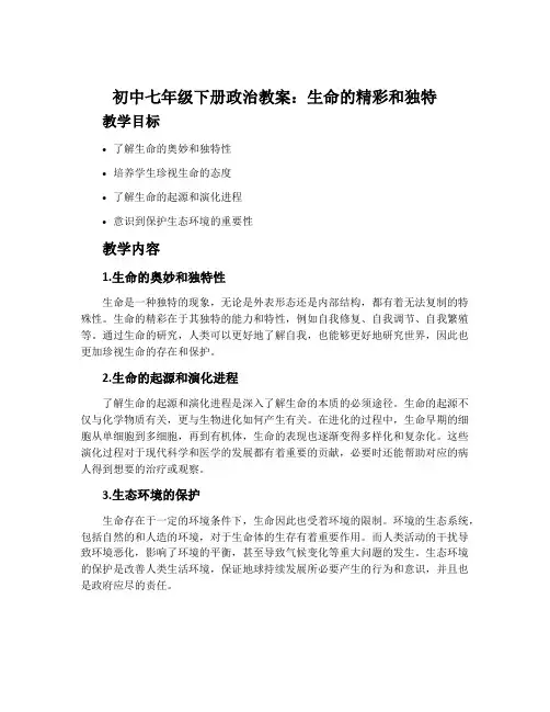 初中七年级下册政治教案：生命的精彩和独特