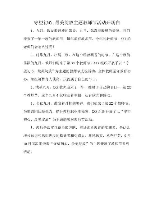 守望初心,最美绽放主题教师节活动开场白