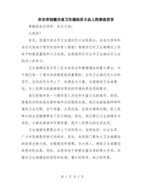 在全市创建全省卫生城动员大会上的表态发言