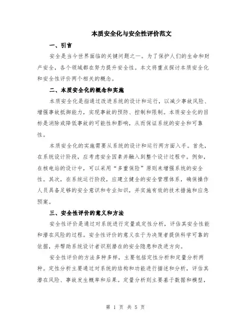 本质安全化与安全性评价范文（二篇）
