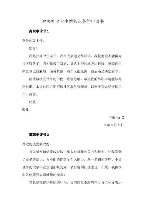 辞去社区卫生站长职务的申请书