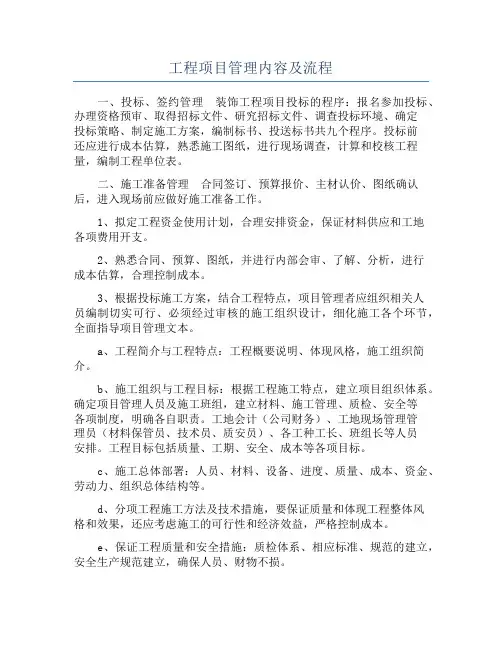 工程项目管理内容及流程