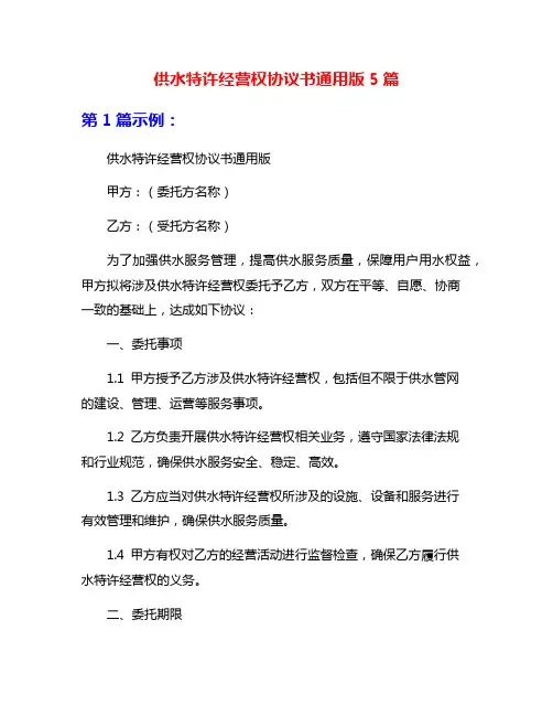 供水特许经营权协议书通用版5篇