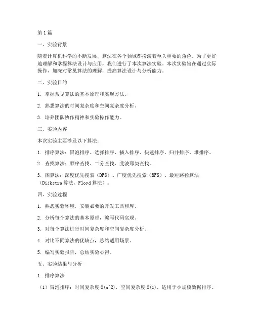算法实验总结报告范文(3篇)