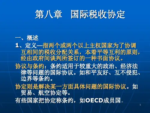 国际税收-第八章PPT课件