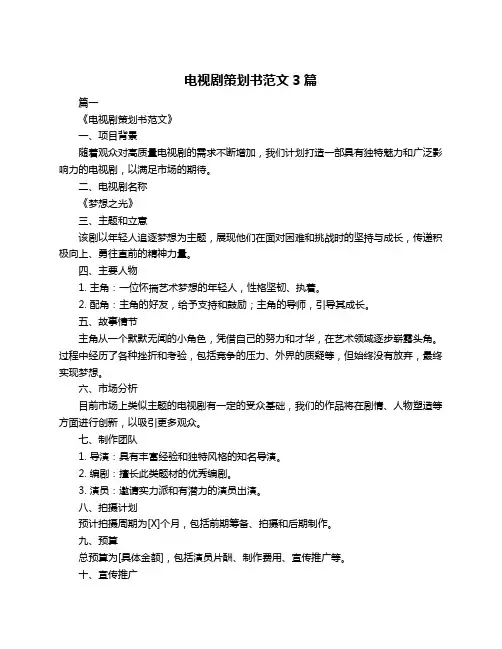 电视剧策划书范文3篇