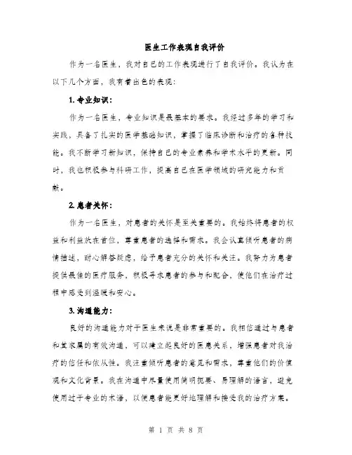 医生工作表现自我评价（4篇）