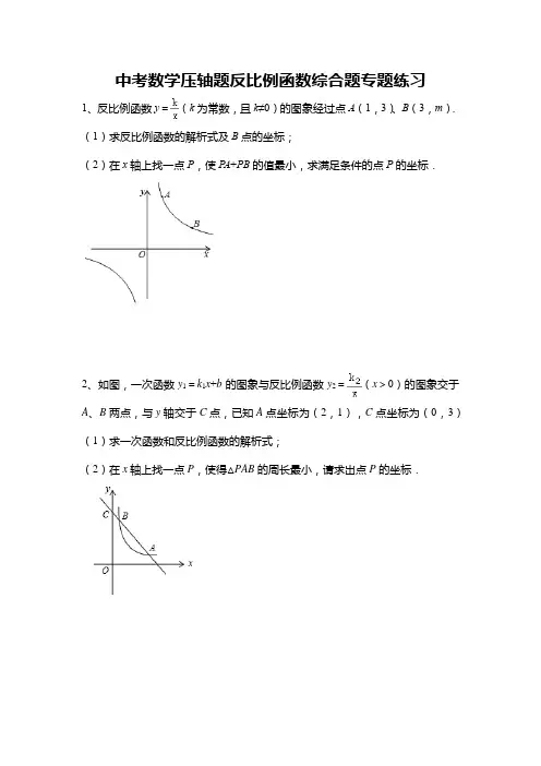 中考数学压轴题反比例函数综合题专题练习
