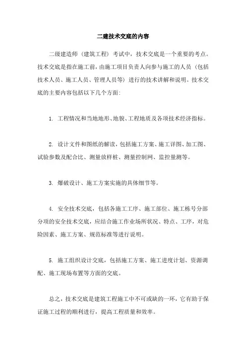 二建技术交底的内容
