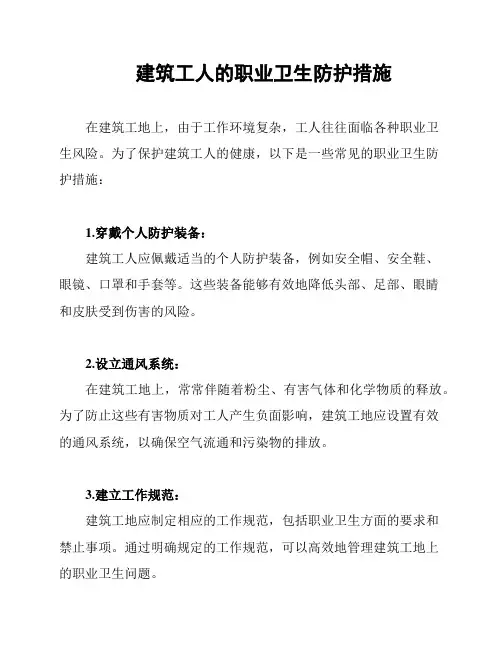建筑工人的职业卫生防护措施