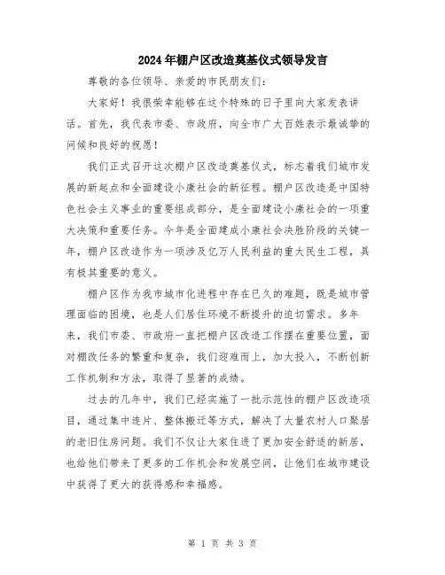 2024年棚户区改造奠基仪式领导发言