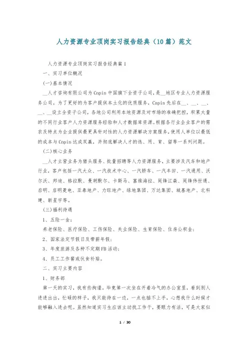 人力资源专业顶岗实习报告经典(10篇)范文