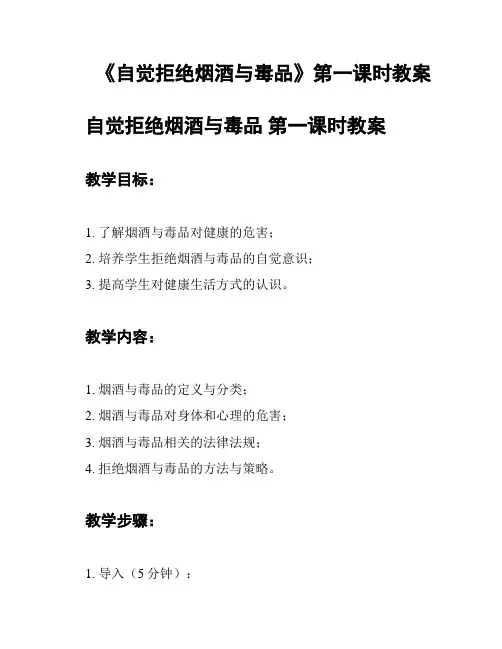 《自觉拒绝烟酒与毒品》第一课时教案