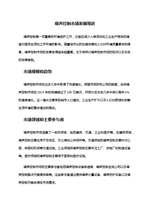 2024年噪声控制市场发展现状