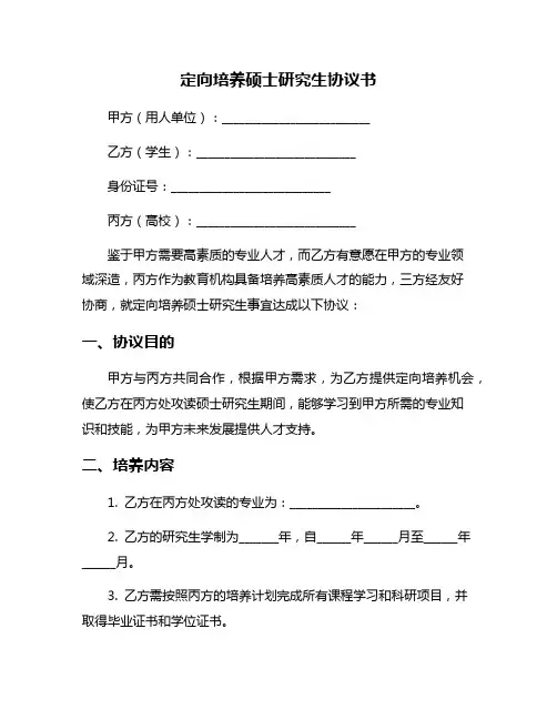 定向培养硕士研究生协议书