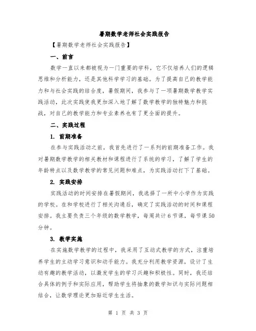 暑期数学老师社会实践报告