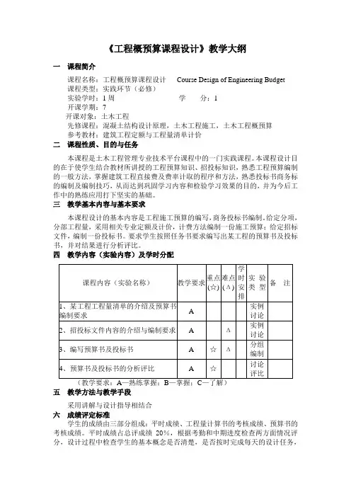 《工程概预算课程设计》教学大纲