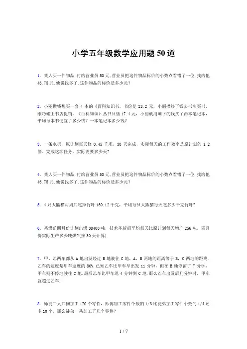 小学五年级数学应用题50道(一三〇四)
