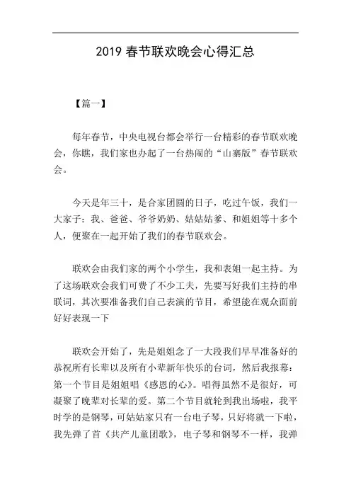 2019春节联欢晚会心得汇总