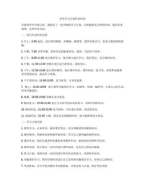 学年学习计划作息时间