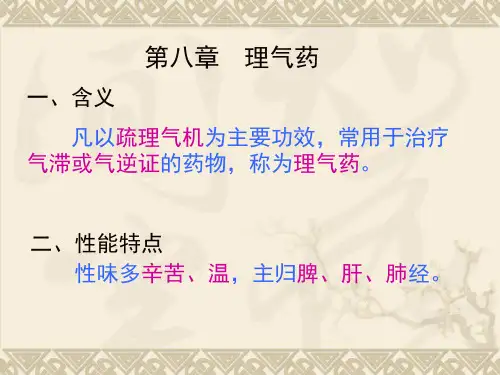 中药学PPT课件 理气药