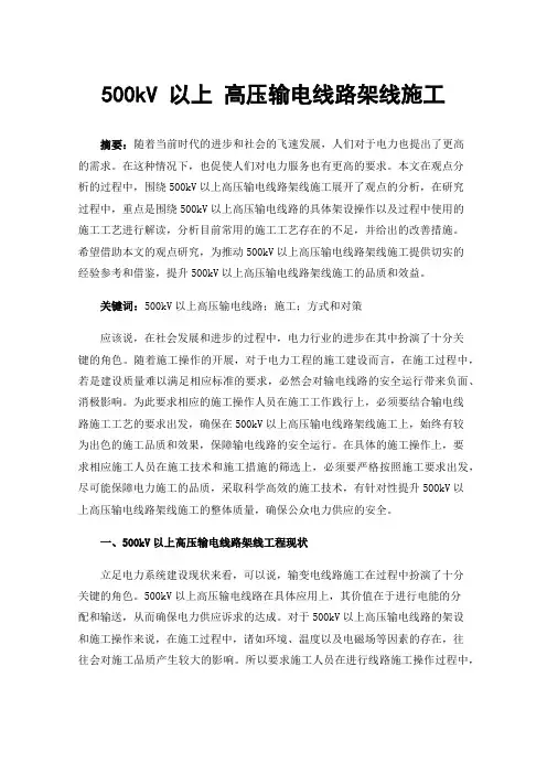 500kV以上高压输电线路架线施工