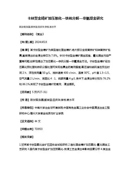 卡林型金精矿加压氧化—铁矾分解—非氰提金研究