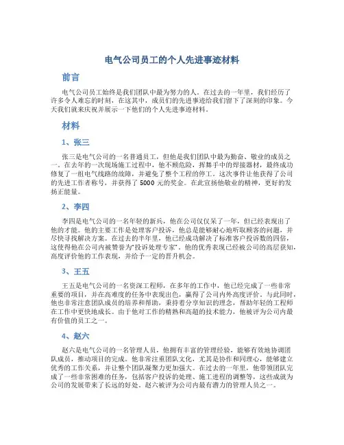 电气公司员工的个人先进事迹材料