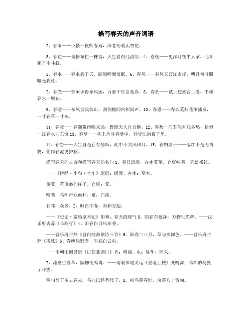 描写春天的声音词语